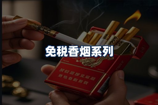 免税香烟展示